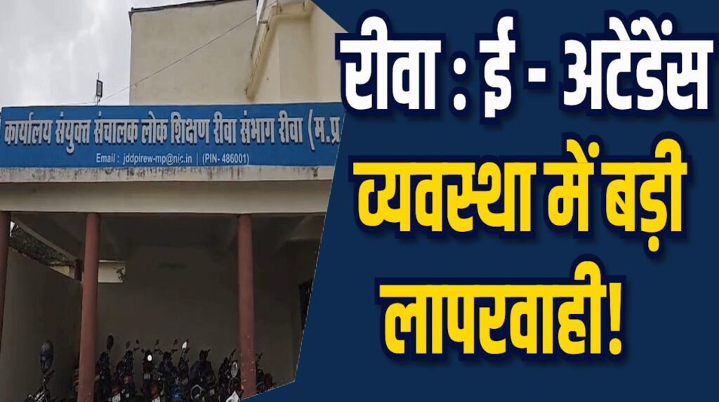 Rewa News: ई - अटेंडेंस व्यवस्था में गंभीर लापरवाही, मृत शिक्षकों को भेजी गई नोटिस
