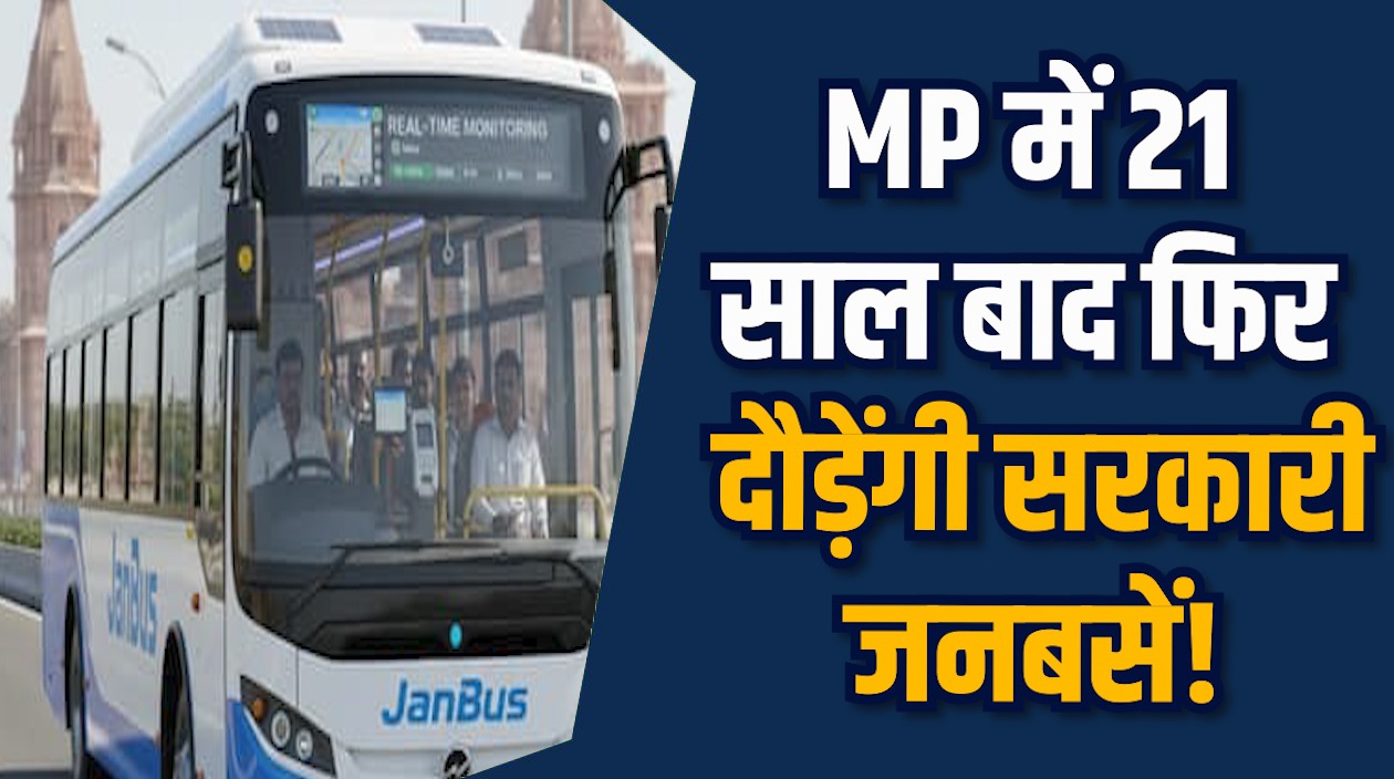 MP News: MP की सड़कों पर 2026 से चलेंगी 10 हजार नई बसें