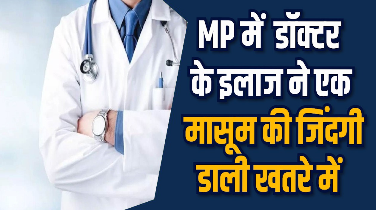 MP News: MP में बिना डिग्री इलाज का खुलासा, डॉक्टर पर गंभीर सवाल