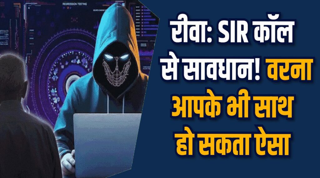 Rewa News: रीवा में SIR फॉर्म के नाम पर ठगी बढ़ी, पुलिस ने दी चेतावनी