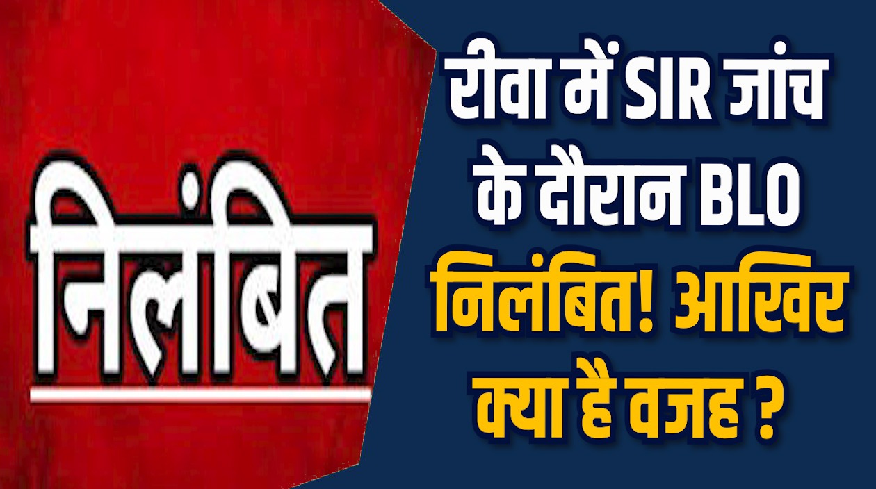 Rewa News: रीवा में मतदाता सूची पुनरीक्षण में लापरवाही उजागर, कलेक्टर का सख्त एक्शन