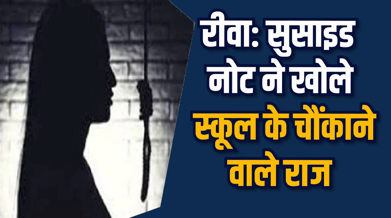 Rewa News: रीवा में टीचर के व्यवहार से दबाव, छात्रा ने दी जान