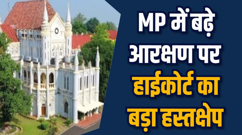 MP News: मध्य प्रदेश में NEET PG काउंसलिंग पर हाईकोर्ट की रोक