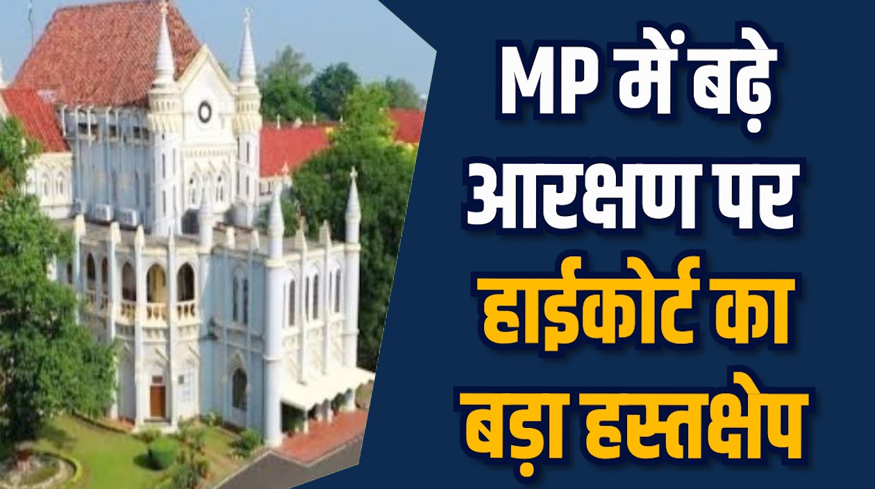 MP News: मध्य प्रदेश में NEET PG काउंसलिंग पर हाईकोर्ट की रोक
