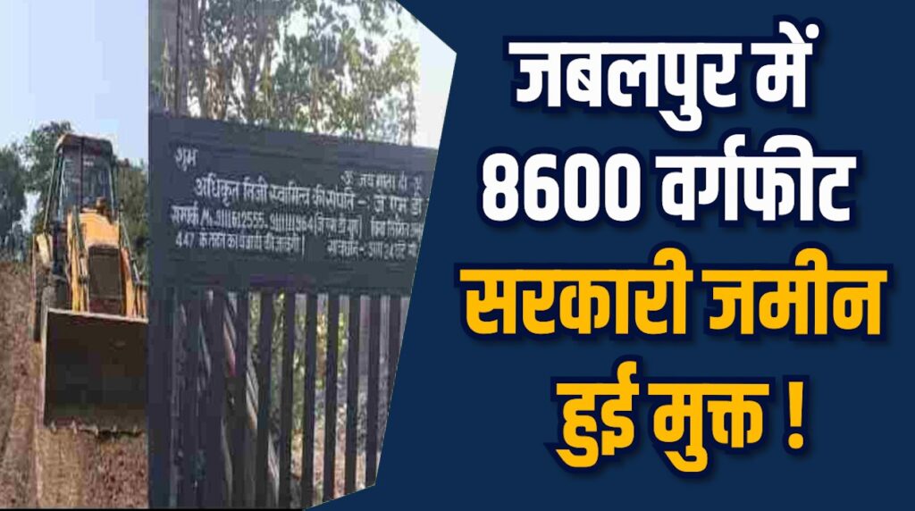 Jabalpur News: सरकारी और आदिवासी भूमि अवैध कब्जे से मुक्त