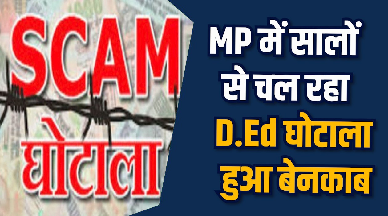 MP News: सरकारी स्कूलों में नकली शिक्षकों का जाल पकड़ा गया