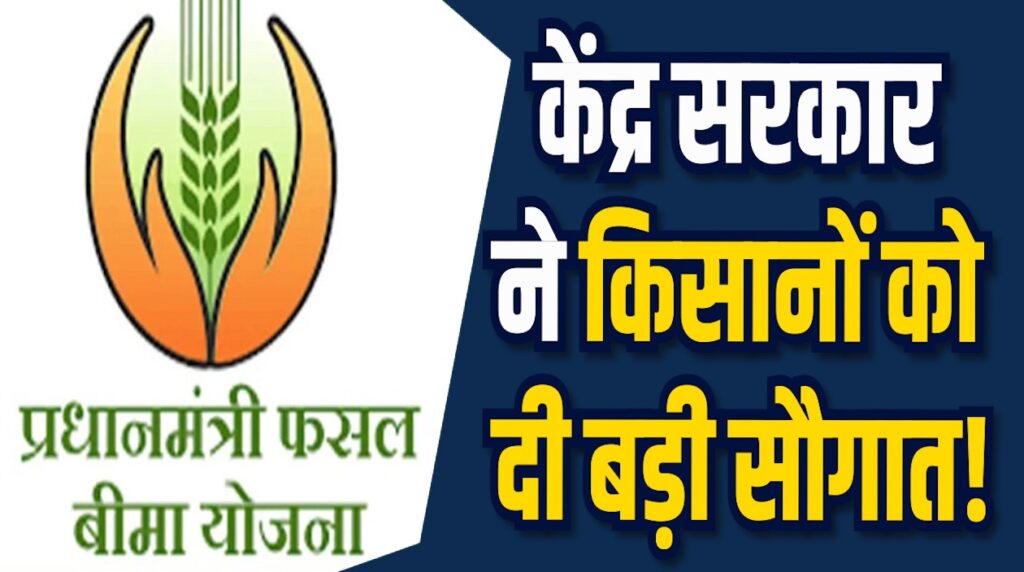 MP News: केंद्र सरकार ने किसानों को दी बड़ी सौगात, प्रधानमंत्री बीमा योजना में दो नए संशोधन