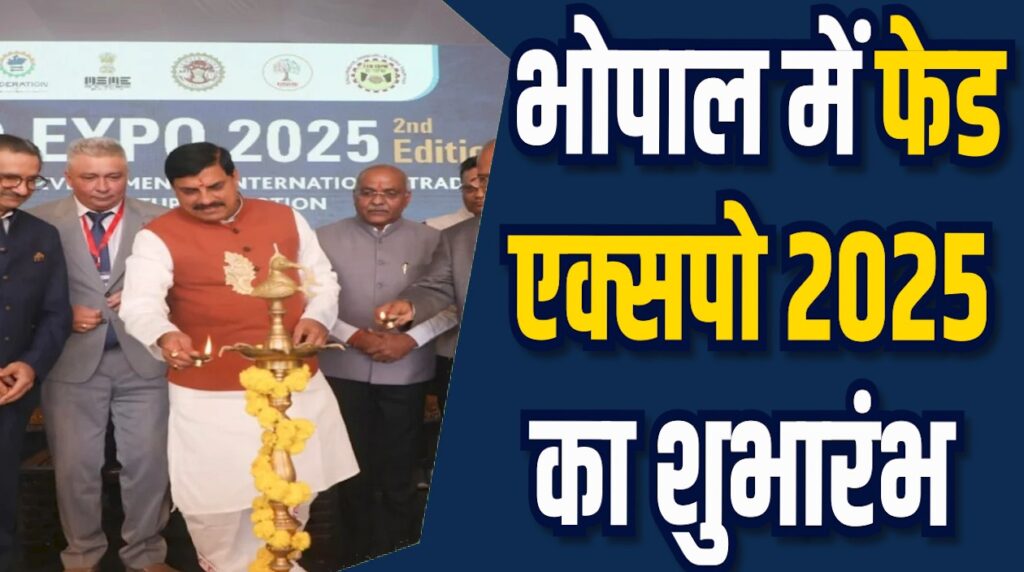 MP News: भोपाल में फेड एक्सपो 2025 का शुभारंभ, 8 हजार करोड़ के निवेश