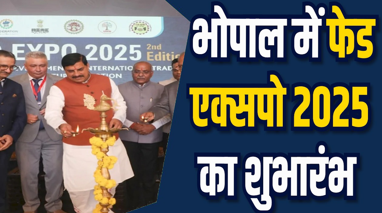 MP News: भोपाल में फेड एक्सपो 2025 का शुभारंभ, 8 हजार करोड़ के निवेश