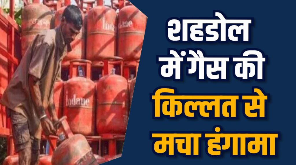 Shahdol News: शहडोल में गैस संकट गहराया, बुढार में कालाबाज़ारी उजागर