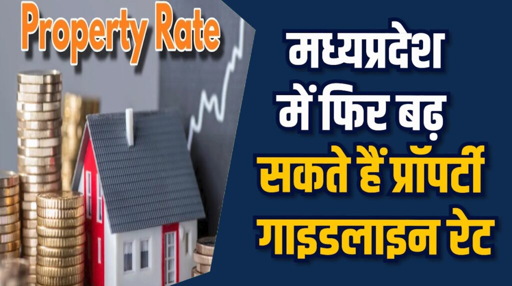 MP News: MP में गाइडलाइन संशोधन से बढ़ेगी रजिस्ट्री की लागत