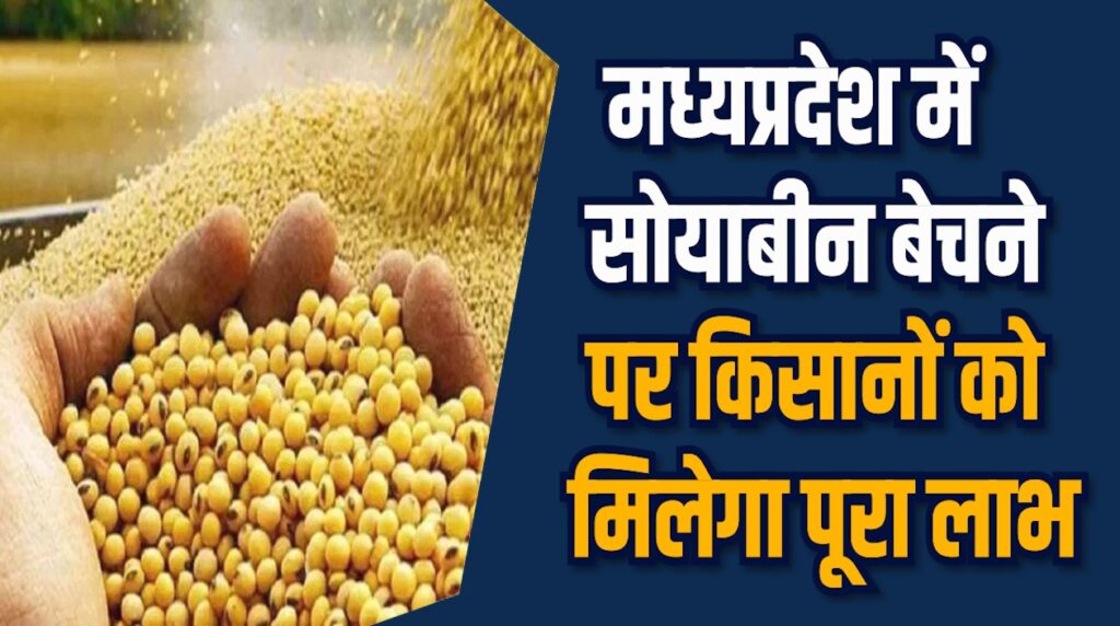 MP News: MP में लाखों किसानों को भावांतर योजना से मिलेगा मजबूत सहारा
