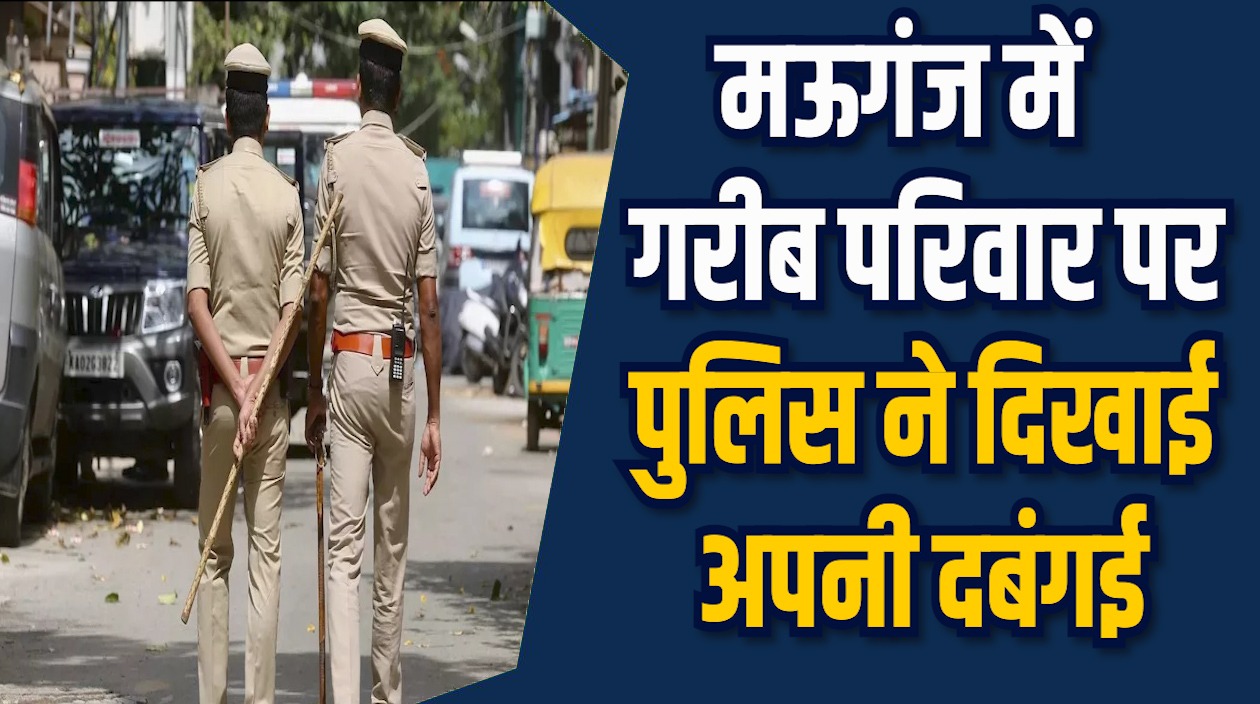 Mauganj News: मऊगंज में रात में बिना वारंट पुलिस कार्रवाई, परिवार में मचा हाहाकार