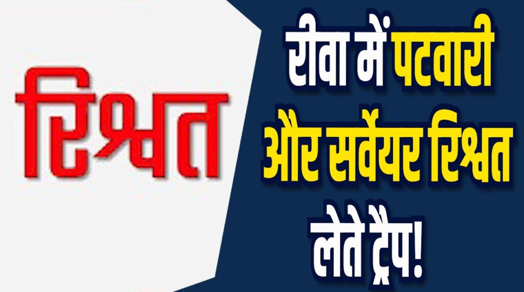 Rewa News: रीवा लोकायुक्त टीम की बड़ी कार्रवाई, रिश्वत लेते पटवारी और सर्वेयर ट्रैप
