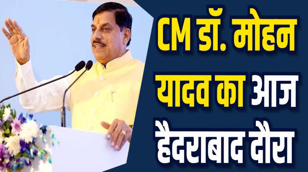 MP News: सीएम डॉ. मोहन का आज हैदराबाद दौरा, उद्योगपतियों के साथ होगी चर्चा