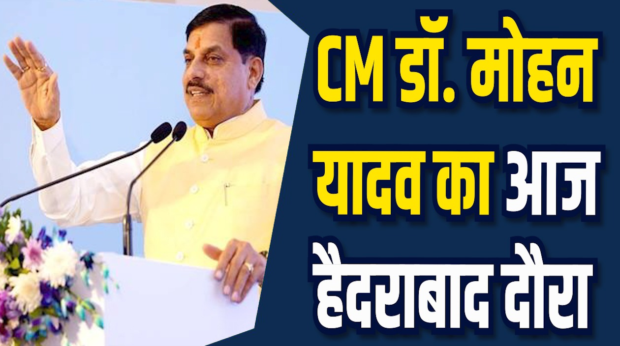 MP News: सीएम डॉ. मोहन का आज हैदराबाद दौरा, उद्योगपतियों के साथ होगी चर्चा