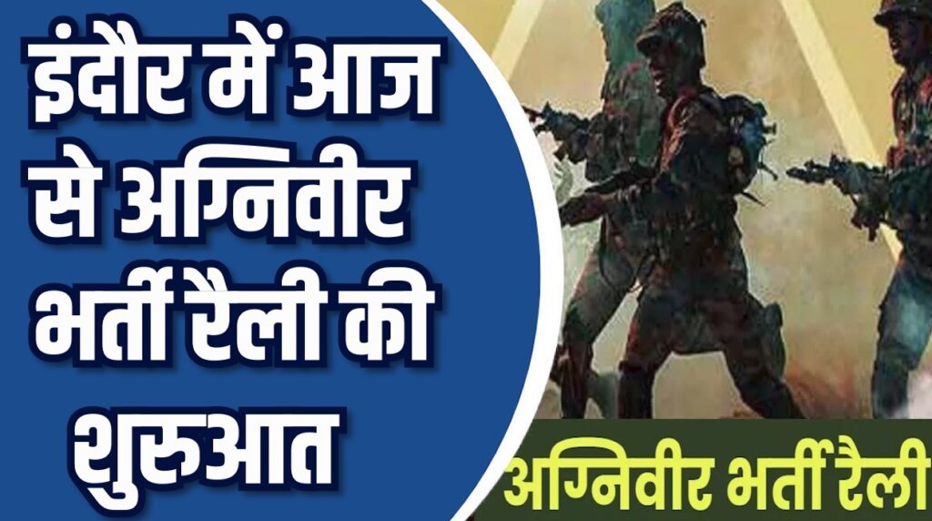 Indaur News: 15 जिलों के हजारों युवा होंगे शामिल, ऑनलाइन परीक्षा पास उम्मीदवारों का फिजिकल टेस्ट शुरू