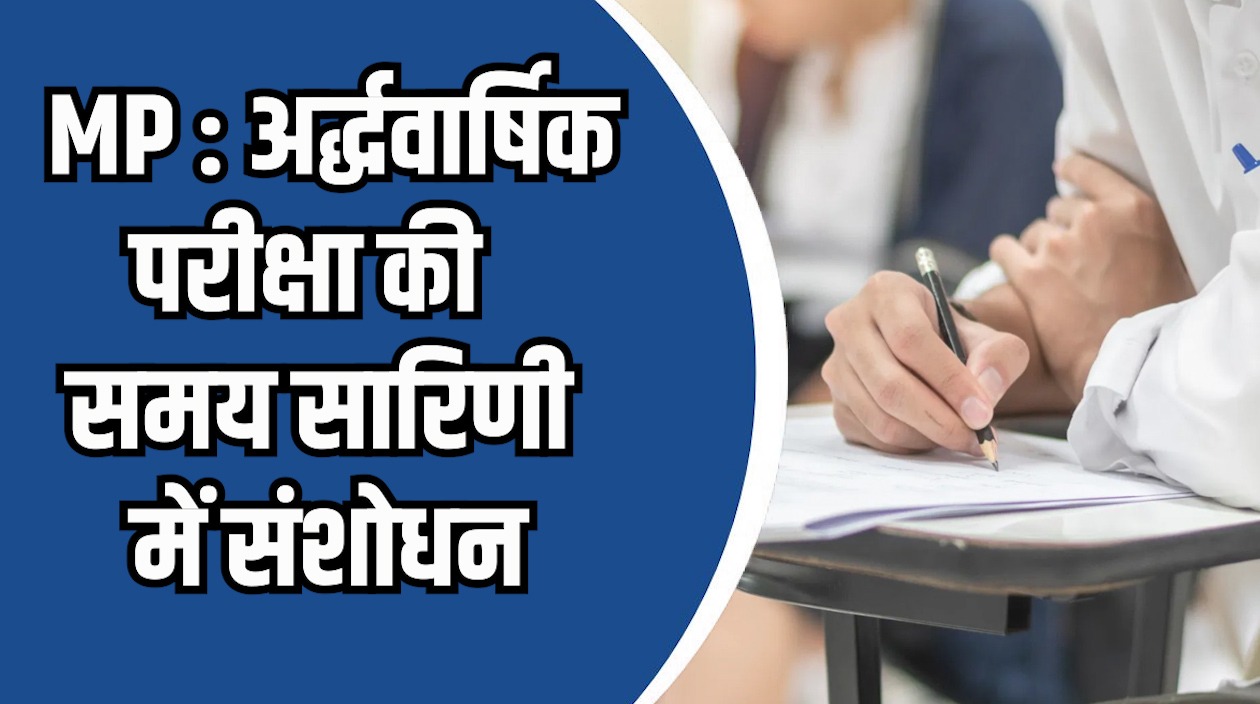 MP News: अर्द्धवार्षिक परीक्षा की समय सारिणी में संशोधन, अब 8 दिसंबर से आयोजित होंगी परीक्षाएं