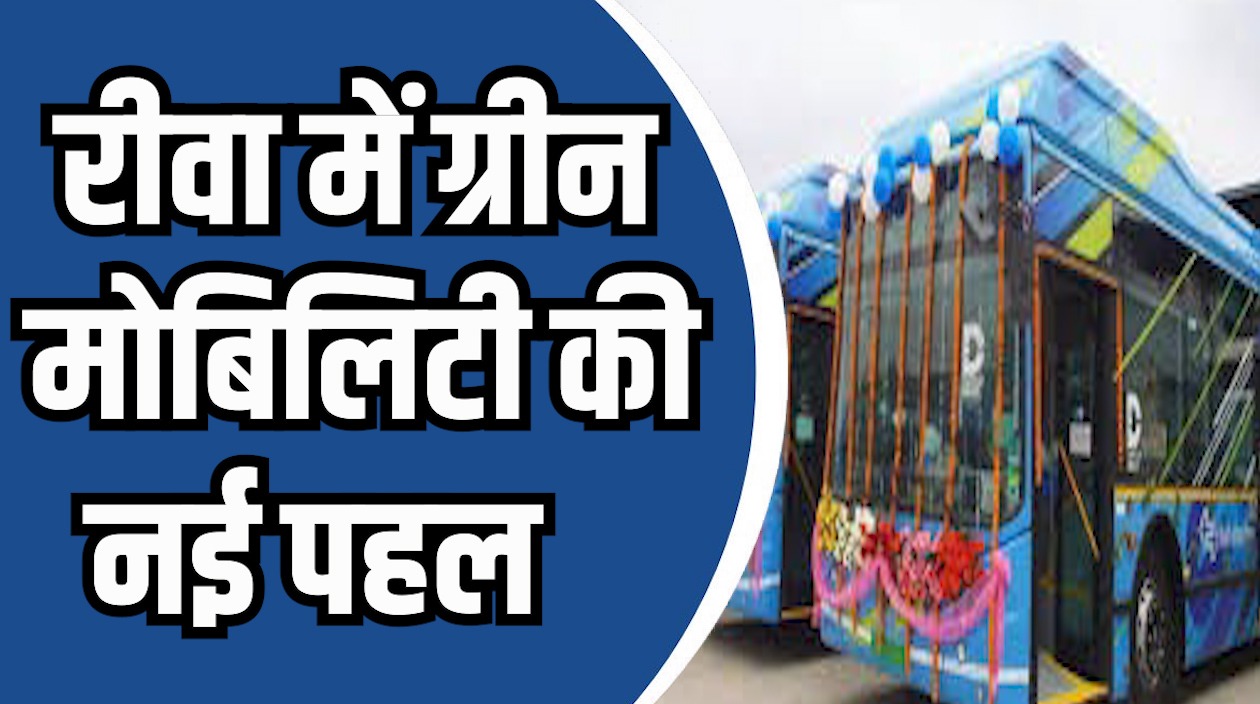 Rewa News: रीवा में इंटरसिटी इलेक्ट्रिक बस सेवा शुरू, दिसंबर से 3 रूट पर होंगी संचालित