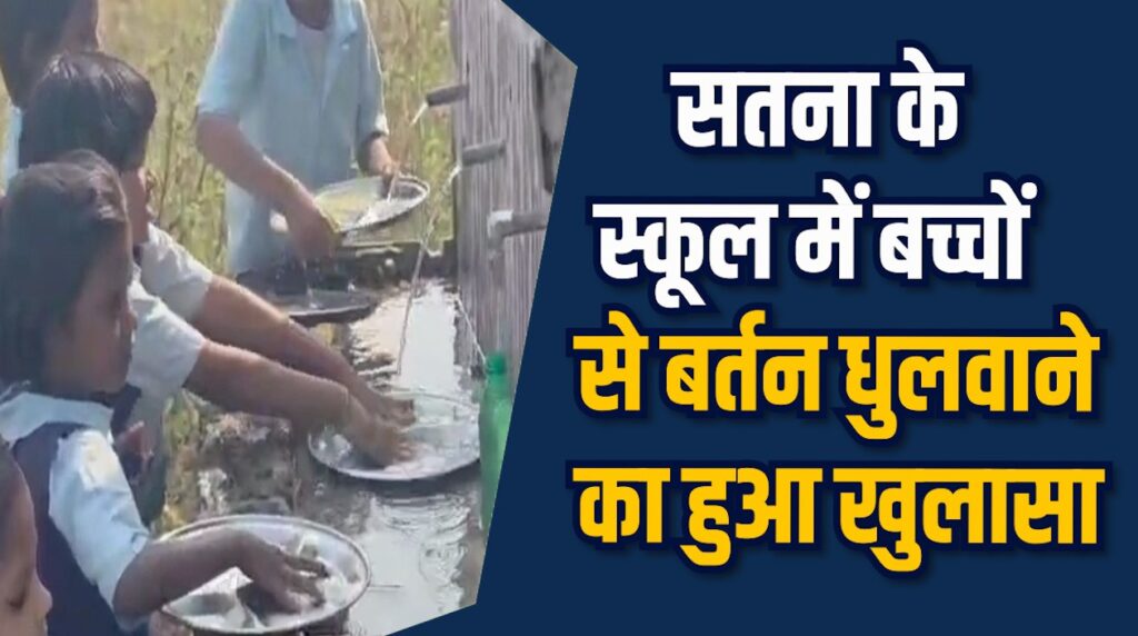 Satna News: सतना में बच्चों से काम कराने पर प्रशासन की सख्त कार्रवाई