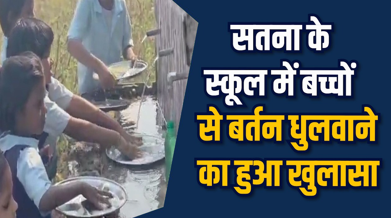 Satna News: सतना में बच्चों से काम कराने पर प्रशासन की सख्त कार्रवाई