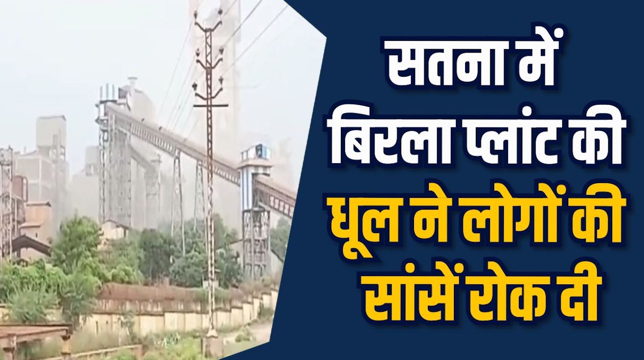 Satna News: सतना के लोग परेशान, सीमेंट प्लांट की धूल से दिक्कत