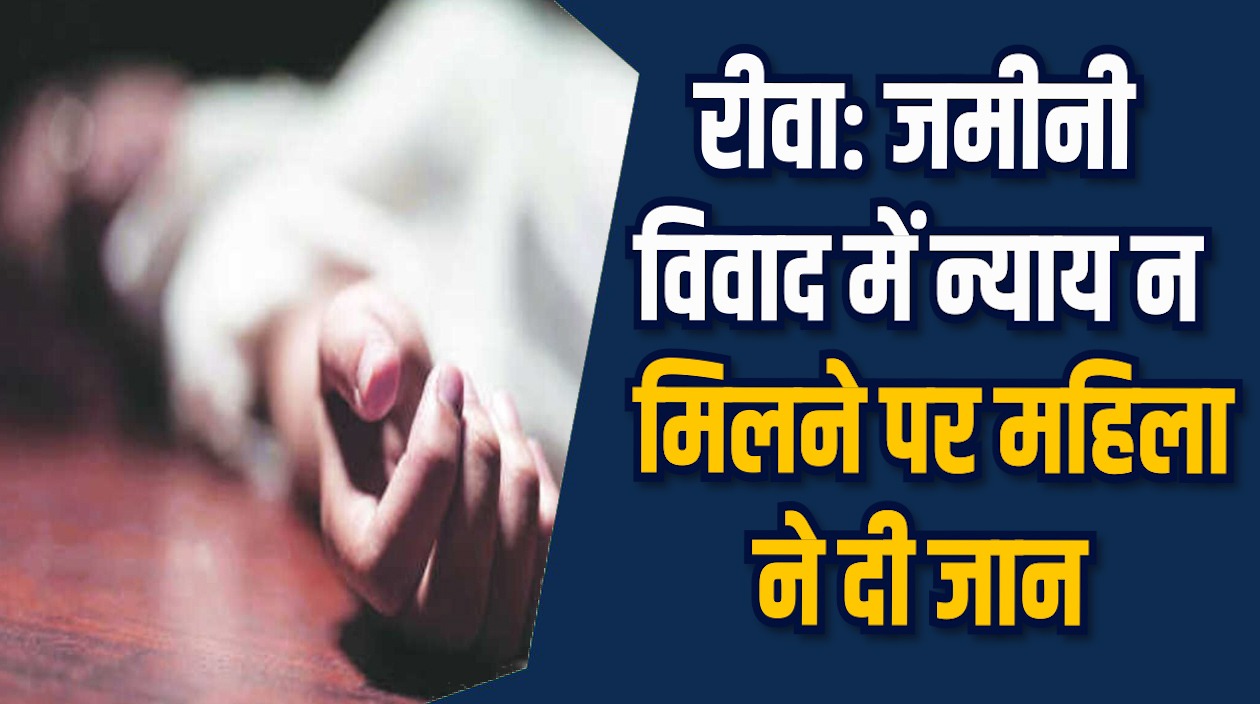 Rewa News: रीवा में आत्मदाह का केस, पुलिस और प्रशासन पर सवाल