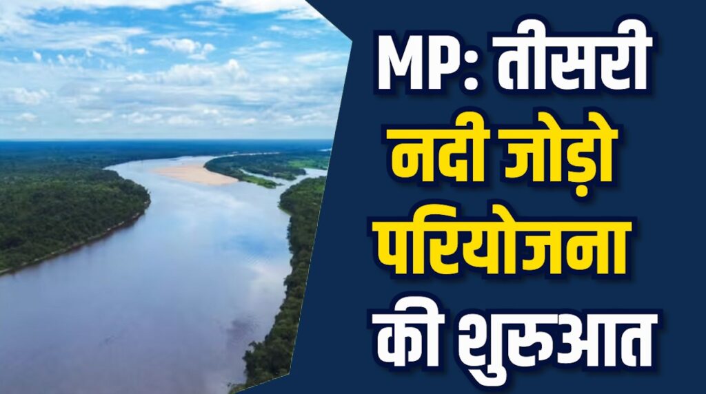 MP News: चित्रकूट को मिलेगा स्वच्छ जल: केन नदी का पानी अब मंदाकिनी में