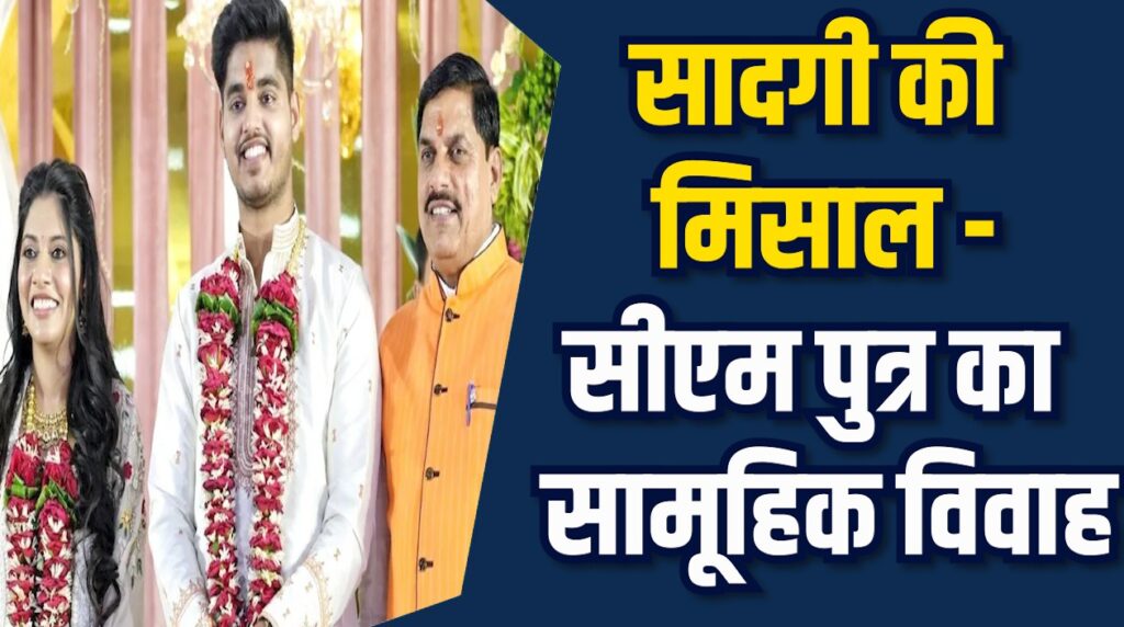 MP News: CM डॉ. मोहन के पुत्र का सामूहिक विवाह, जनता कर रही मुक्त कंठ से प्रशंसा