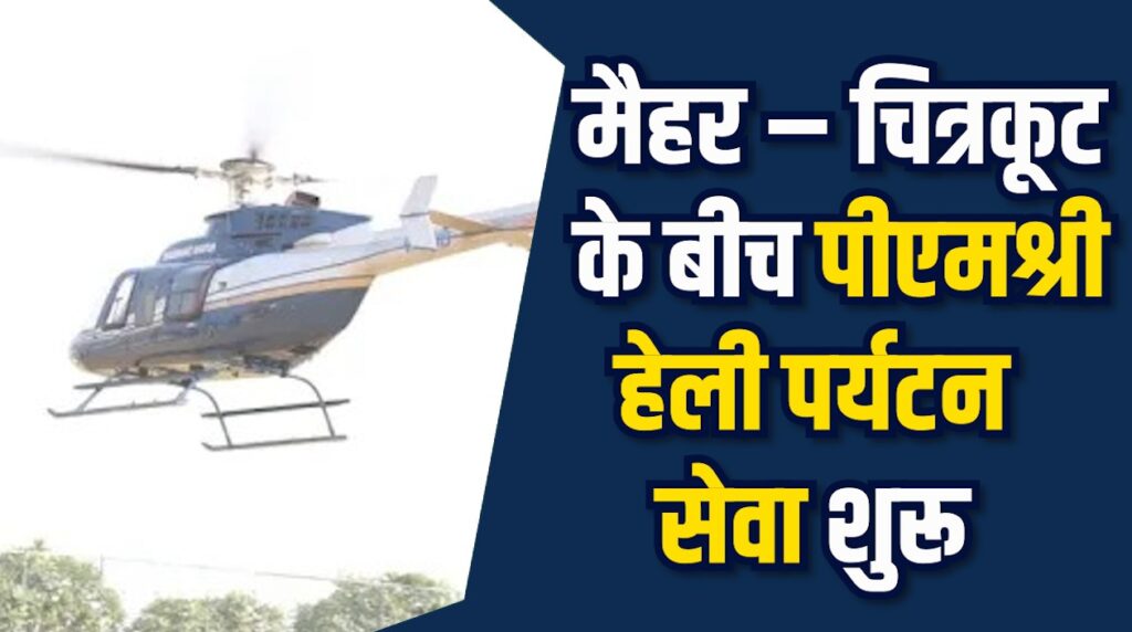 MP News: पीएमश्री हेली पर्यटन सेवा शुरू, मैहर से सुबह 11 बजे पहली उड़ान रवाना हुई