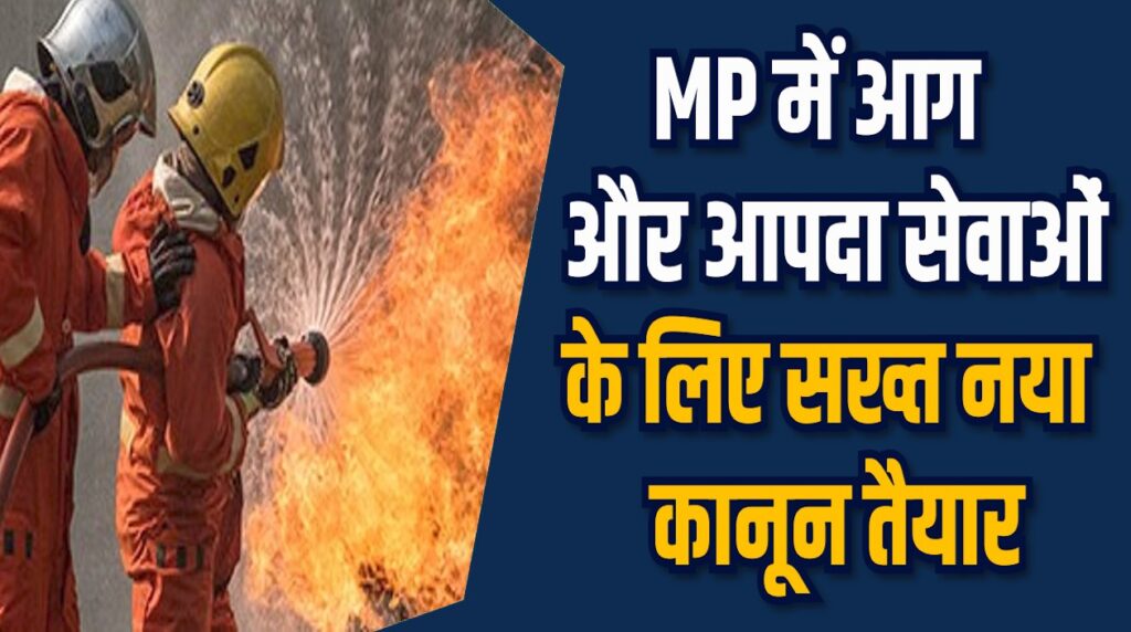 MP News: MP में नया फायर एक्ट अब हर आयोजन में कड़ी सुरक्षा