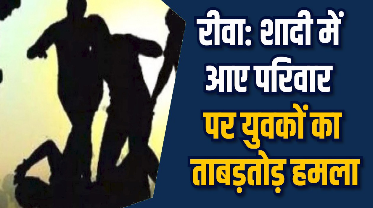 Rewa News: रीवा के स्टेच्यू चौराहे पर परिवार पर हमला, बेटियों को घसीटा