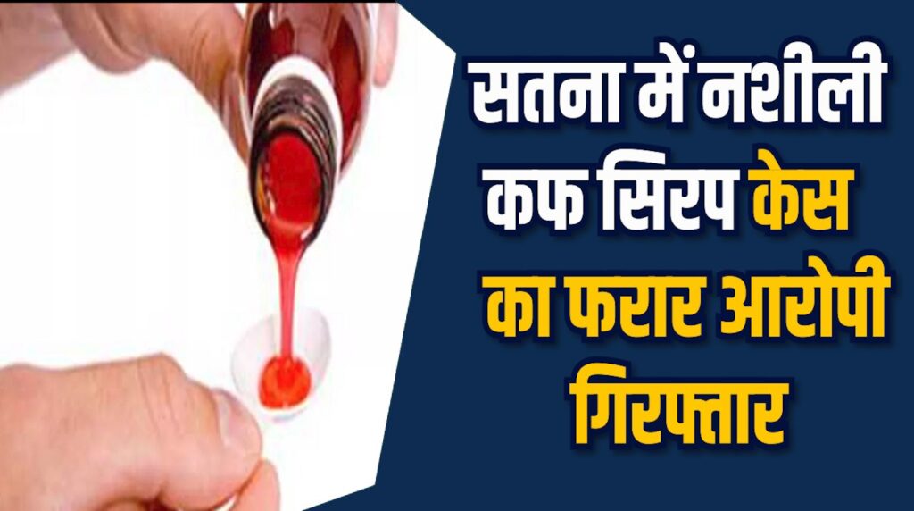 Satna News: सतना में दबिश देकर नागपुर पुलिस ने कफ सिरप तस्कर को पकड़ा