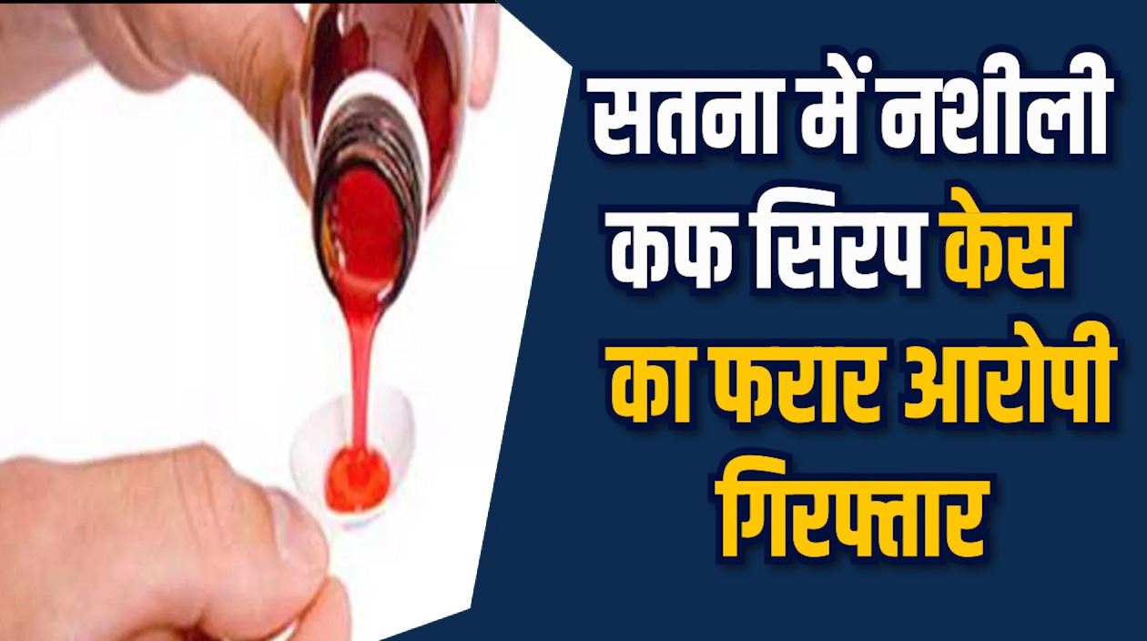 Satna News: सतना में दबिश देकर नागपुर पुलिस ने कफ सिरप तस्कर को पकड़ा