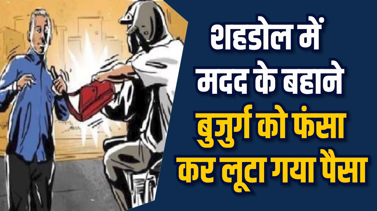 Shahdol News: शहडोल में बुजुर्ग को जंगल ले जाकर 20 हजार की लूट 