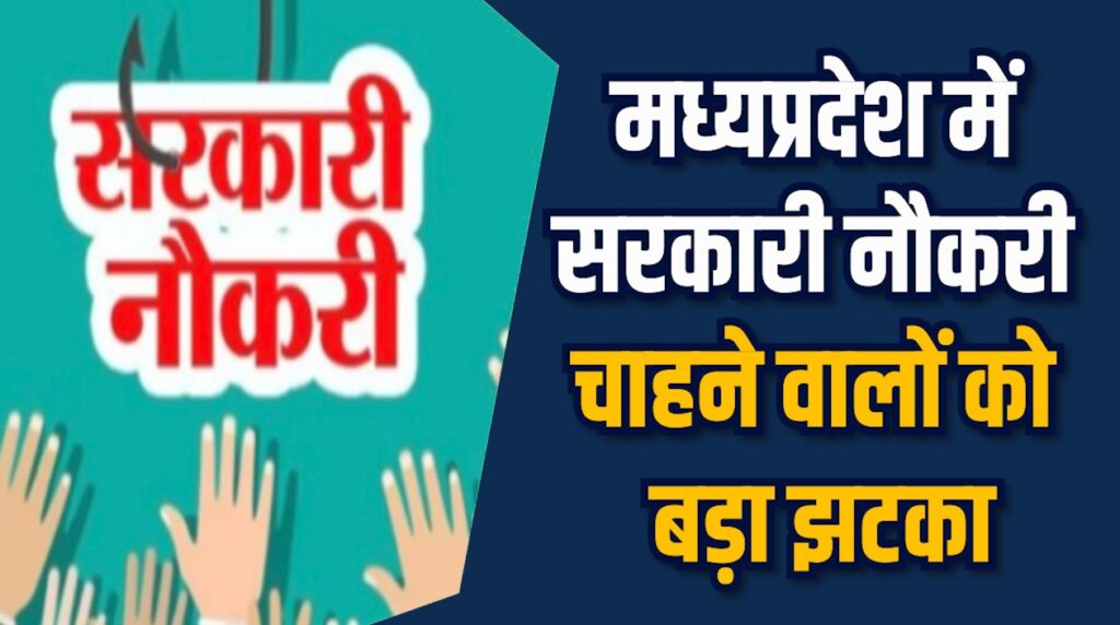 MP News: मध्यप्रदेश में 2025 की बड़ी भर्ती परीक्षाएं टली