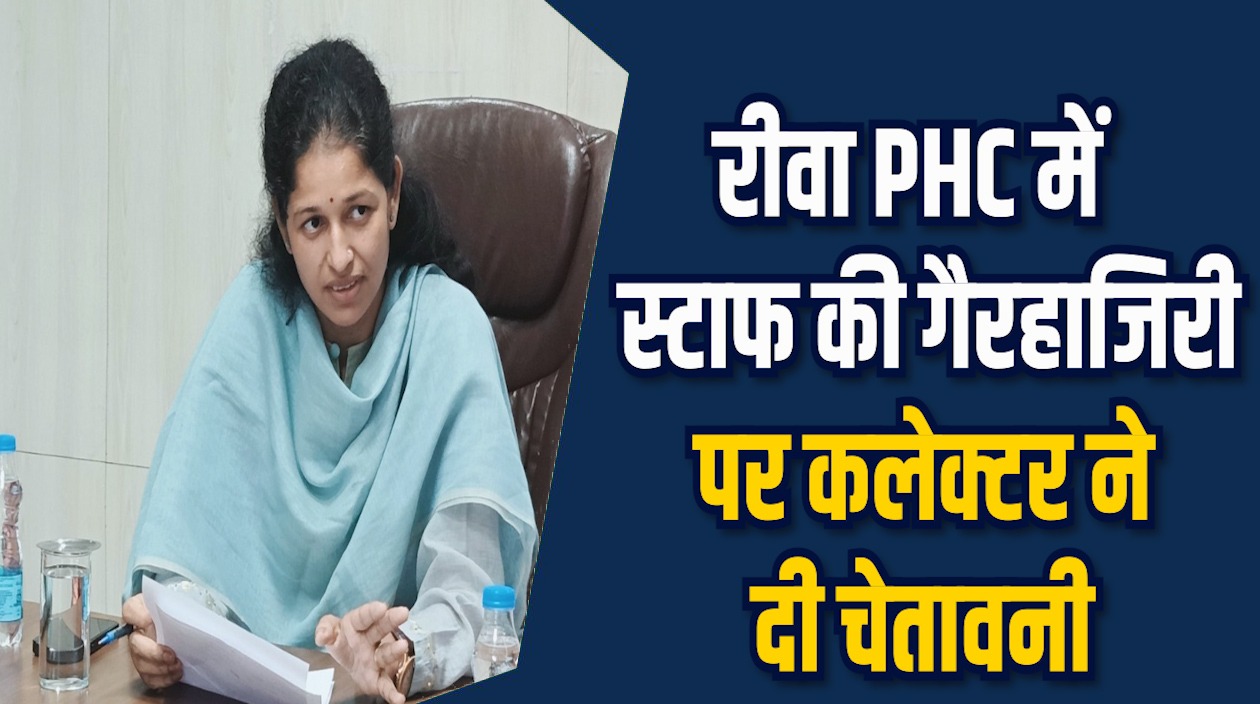 Rewa News: रीवा PHC में लापरवाही, कलेक्टर ने किया निलंबन