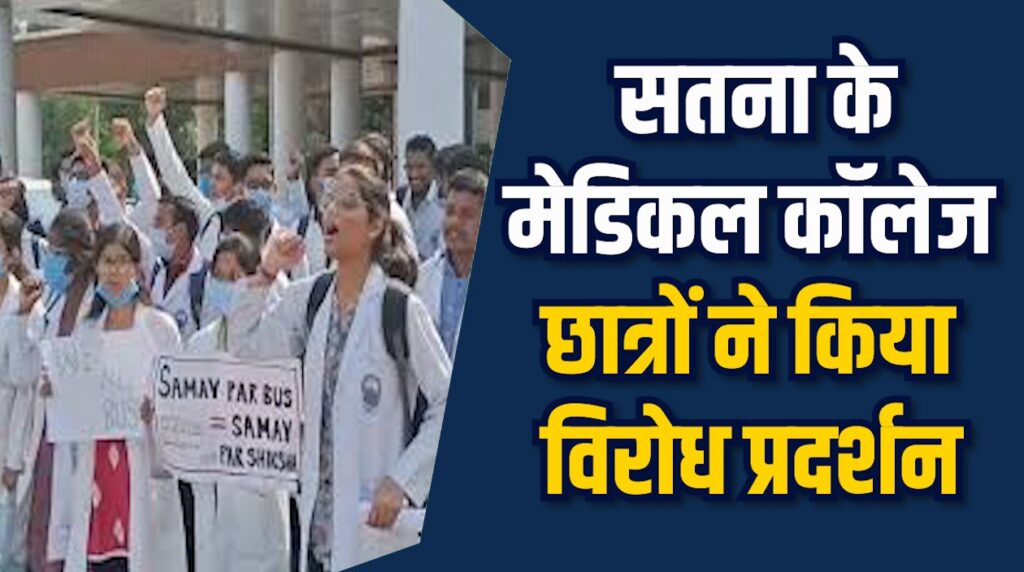 Satna News: सतना मेडिकल कॉलेज छात्रों का बस सुविधा और संसाधन सुधार प्रदर्शन