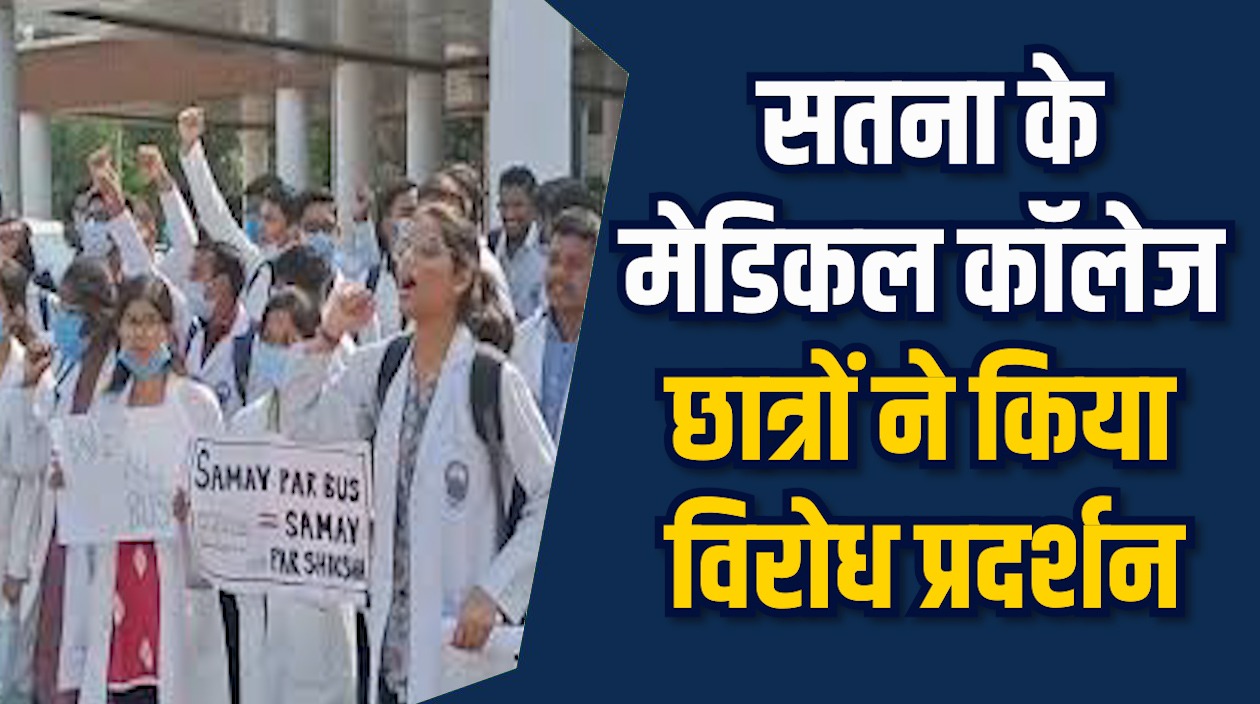 Satna News: सतना मेडिकल कॉलेज छात्रों का बस सुविधा और संसाधन सुधार प्रदर्शन