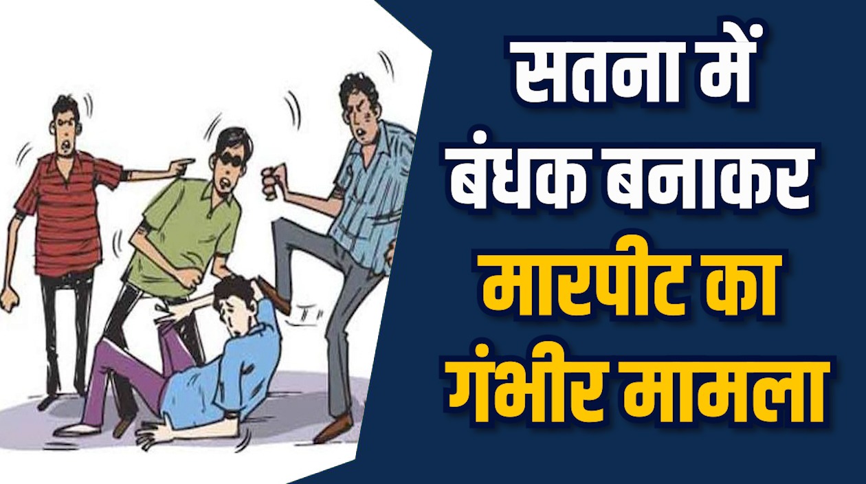 Satna News: सतना में युवक को अगवा कर पीटा, पुलिस ने की कार्रवाई