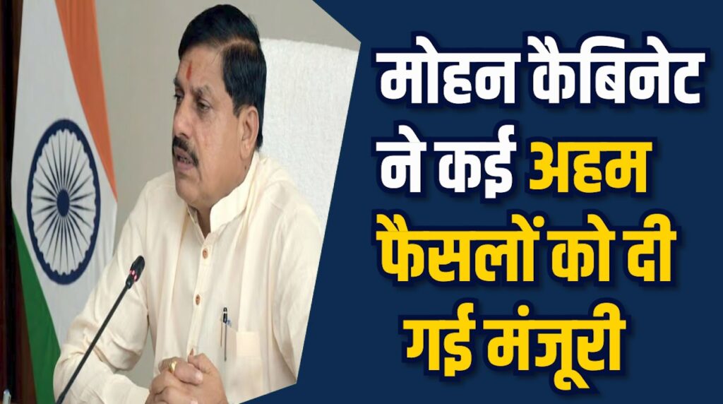 MP News: मोहन सरकार ने पुलिस नियुक्ति और विधेयक पारित किए