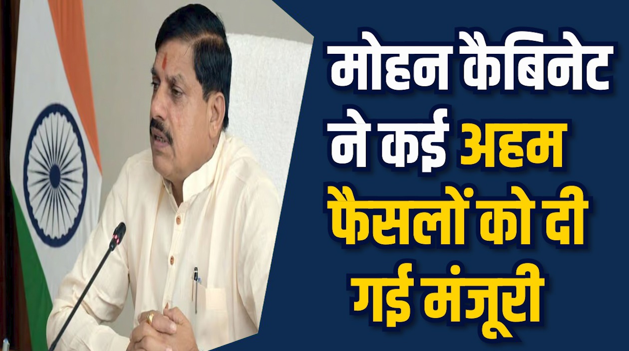 MP News: मोहन सरकार ने पुलिस नियुक्ति और विधेयक पारित किए