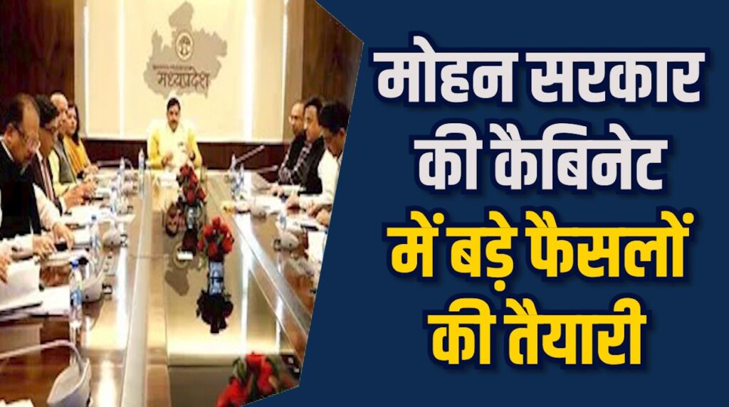 MP News: मोहन सरकार की बैठक में बजट और बदलाव पर फोकस
