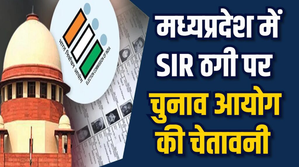 MP News: SIR प्रक्रिया में ठगी बढ़ी, मतदाता रहें सावधान