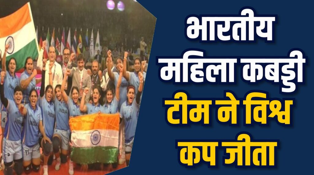 MP News: भारतीय महिला कबड्डी टीम विश्व कप विजेता, CM मोहन यादव ने दी बधाई