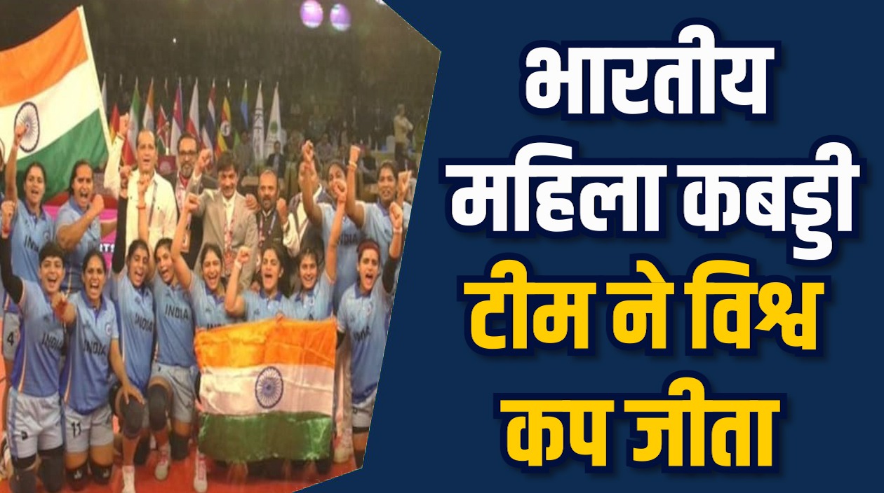 MP News: भारतीय महिला कबड्डी टीम विश्व कप विजेता, CM मोहन यादव ने दी बधाई