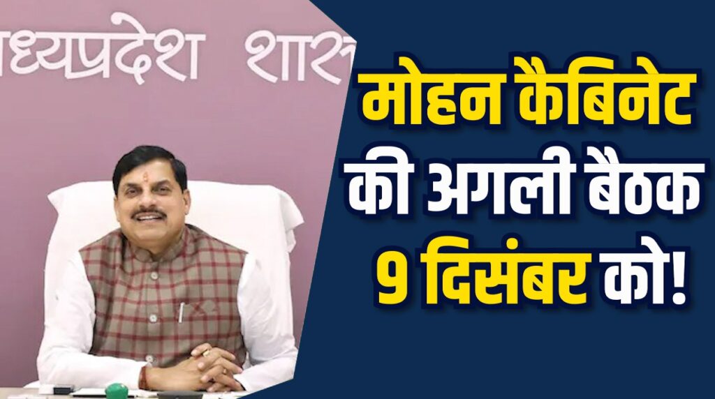 MP News: मोहन कैबिनेट की बैठक शुरू, कई प्रस्तावों को मिलेगी मंजूरी