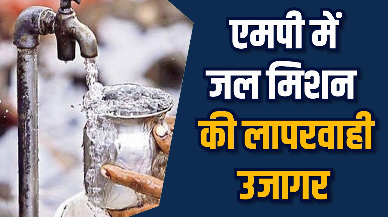 MP News: जल जीवन मिशन समीक्षा में खुली पोल, कई एजेंसियां बाहर