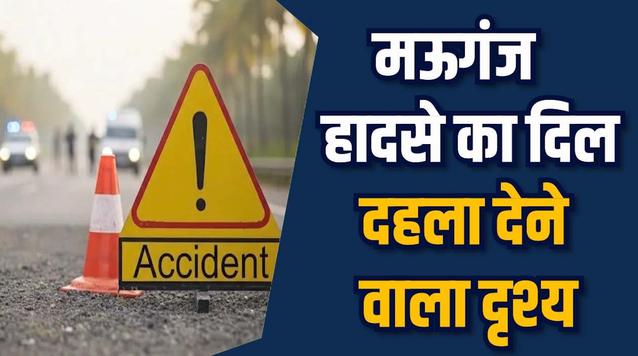 Mauganj News: मऊगंज में दिल दहला देने वाली घटना, चालक की तलाश तेज