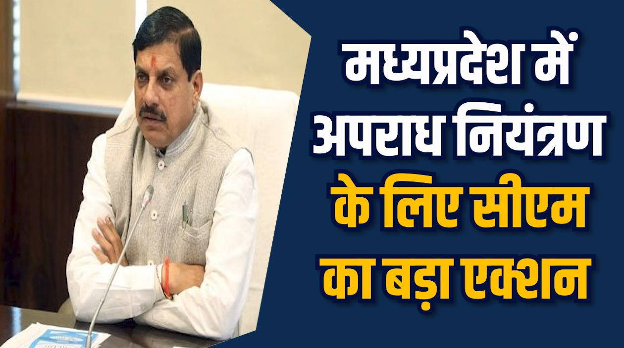 MP News: मध्य प्रदेश में अपराधियों पर कार्रवाई, थाना प्रभारी बदले गए